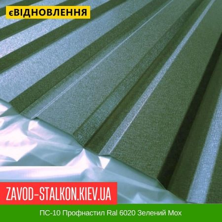 ПС-10 Профнастил Ral 6020 Зелений Мох