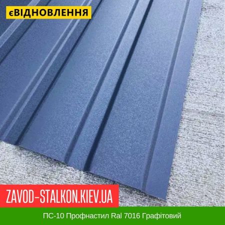 ПС-10 Профнастил Ral 7016 Графітовий