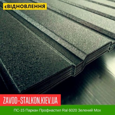 ПС-15 Паркан Профнастил Ral 6020 Зелений Мох