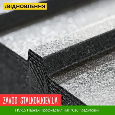 ПС-15 Паркан Профнастил Ral 7016 Графітовий