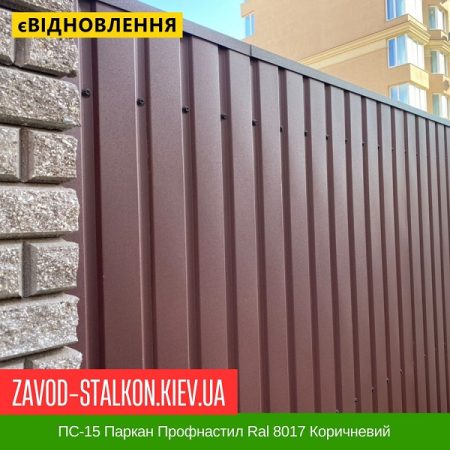 ПС-15 Паркан Профнастил Ral 8017 Коричневий