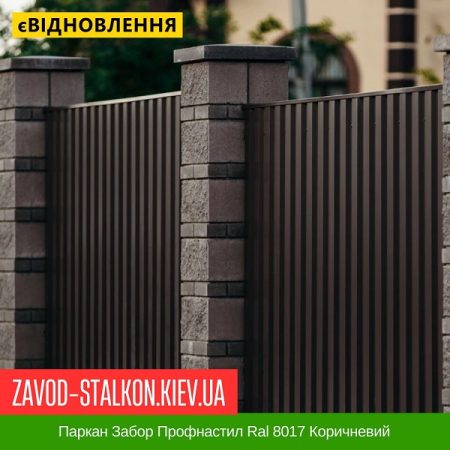 Паркан Забор Профнастил Ral 8017 Коричневий