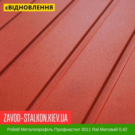 Polistil Металопрофіль Профнастил 3011 Ral Матовий 0,42