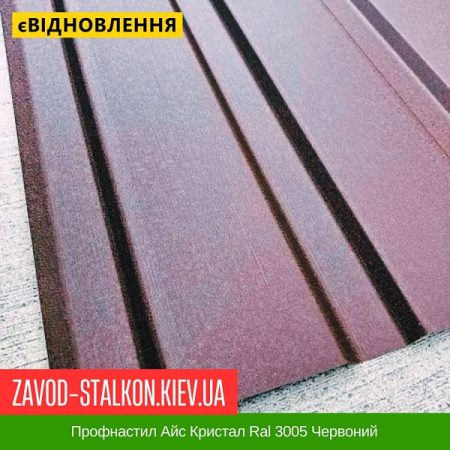 Профнастил Айс Кристал Ral 3005 Червоний