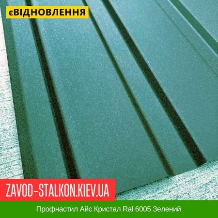 Профнастил Айс Кристал Ral 6005 Зелений
