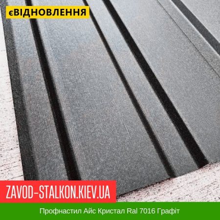 Профнастил Айс Кристал Ral 7016 Графіт