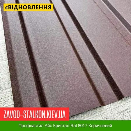 Профнастил Айс Кристал Ral 8017 Коричневий