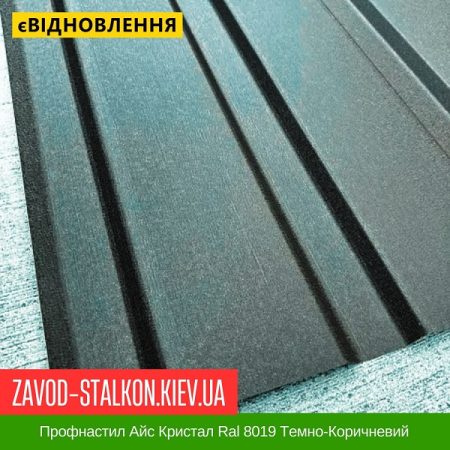 Профнастил Айс Кристал Ral 8019 Темно-Коричневий