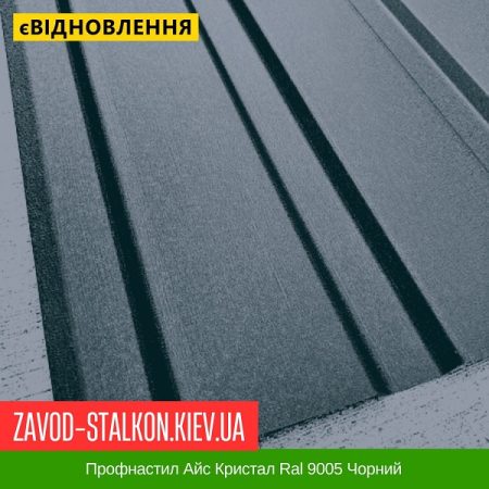 Профнастил Айс Кристал Ral 9005 Чорний