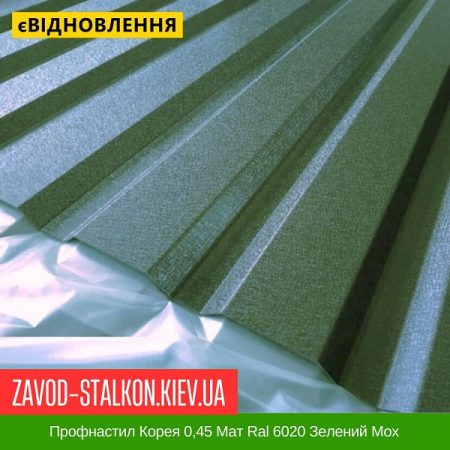 Профнастил Корея 0,45 Мат Ral 6020 Зелений Мох