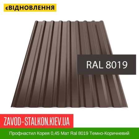 Профнастил Корея 0,45 Мат Ral 8019 Темно-Коричневий