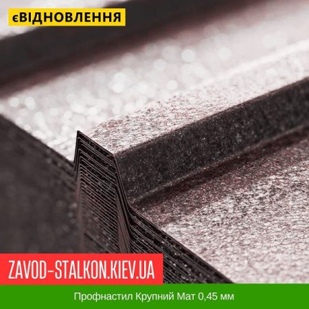 Профнастил Крупний Мат