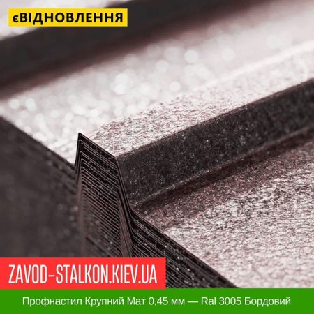 Профнастил Крупний Мат 0,45 мм — Ral 3005 Бордовий