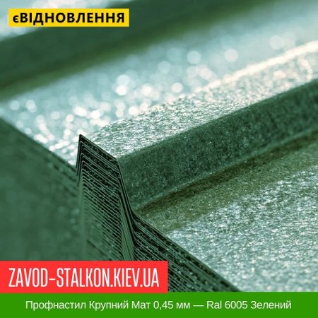 Профнастил Крупний Мат 0,45 мм — Ral 6005 Зелений