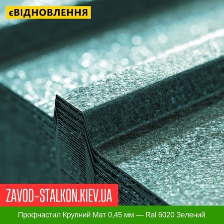 Профнастил Крупний Мат 0,45 мм — Ral 6020 Зелений