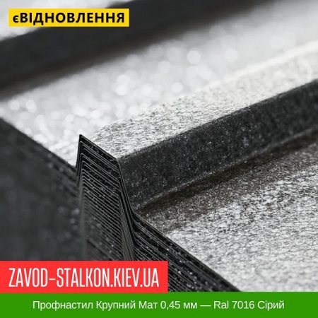 Профнастил Крупний Мат 0,45 мм — Ral 7016 Сірий