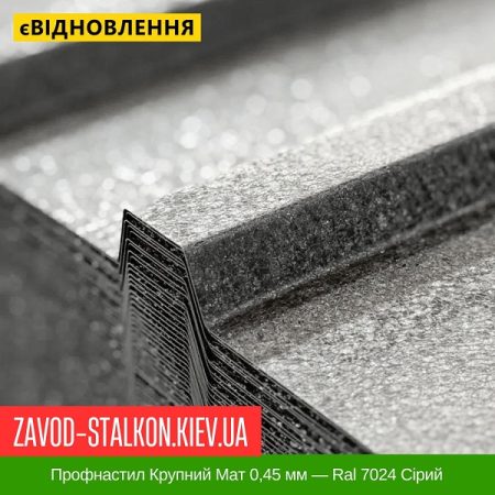 Профнастил Крупний Мат 0,45 мм — Ral 7024 Сірий