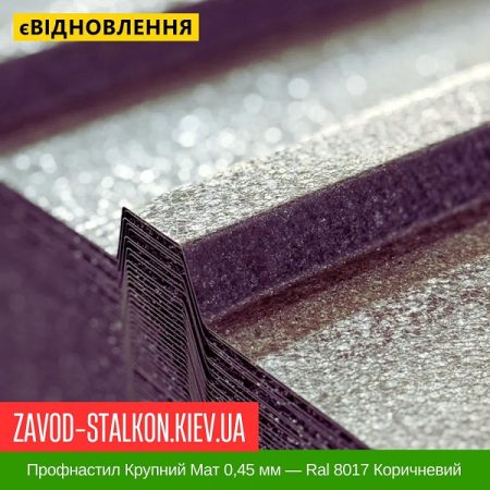 Профнастил Крупний Мат 0,45 мм — Ral 8017 Коричневий