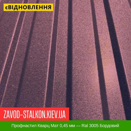 Профнастил Кварц Мат 0,45 мм — Ral 3005 Бордовий