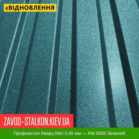 Профнастил Кварц Мат 0,45 мм — Ral 6005 Зелений