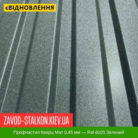 Профнастил Кварц Мат 0,45 мм — Ral 6020 Зелений