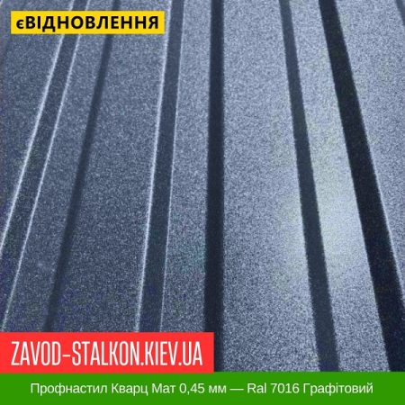 Профнастил Кварц Мат 0,45 мм — Ral 7016 Графітовий