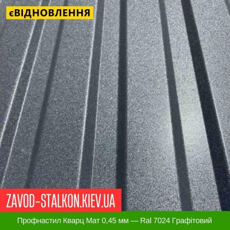 Профнастил Кварц Мат 0,45 мм — Ral 7024 Графітовий