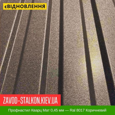 Профнастил Кварц Мат 0,45 мм — Ral 8017 Коричневий