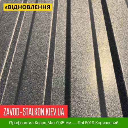 Профнастил Кварц Мат 0,45 мм — Ral 8019 Коричневий