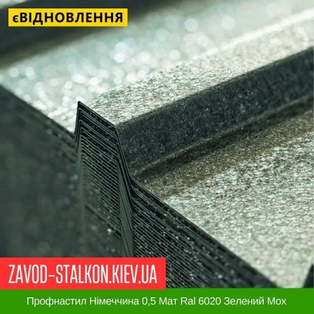 Профнастил Німеччина 0,5 Мат Ral 6020 Зелений Мох