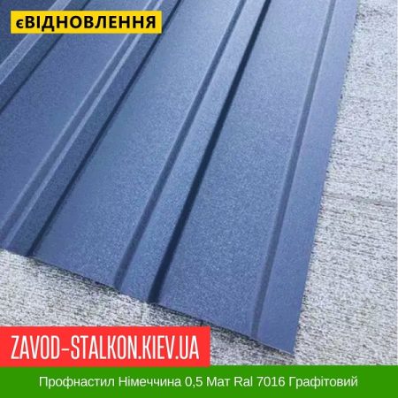 Профнастил Німеччина 0,5 Мат Ral 7016 Графітовий