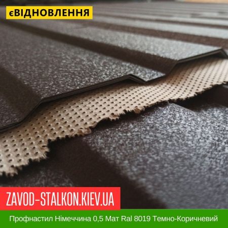 Профнастил Німеччина 0,5 Мат Ral 8019 Темно-Коричневий