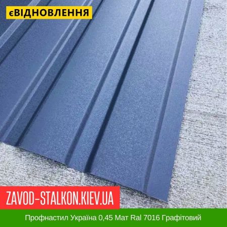 Профнастил Україна 0,45 Мат Ral 7016 Графітовий