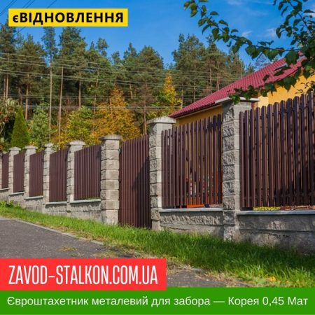 Штахетник металевий Паркан Забор 0,45 Матова Корея
