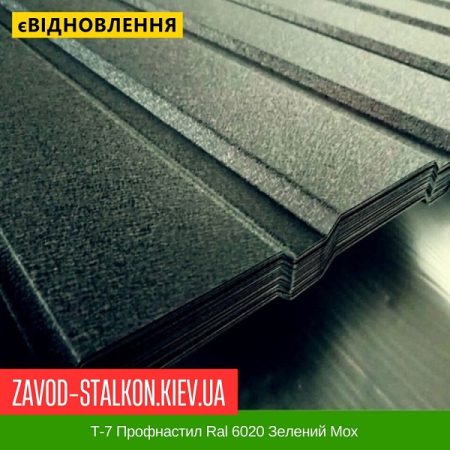 Т-7 Профнастил Ral 6020 Зелений Мох