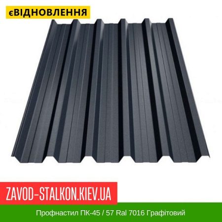 профнастил 7016 пк 45 і пк 57