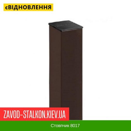 стовпчик 8017