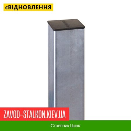 стовпчик цинк