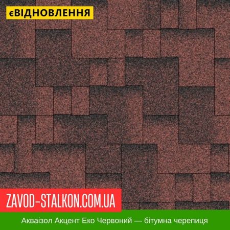 Акваізол Акцент ЕКО Червоний — бітумная черепиця