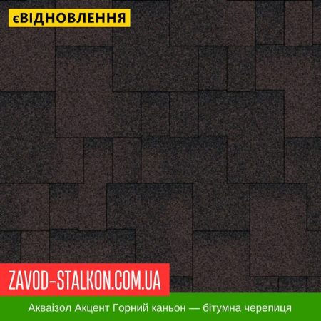 Акваізол Акцент Гірський Каньйон — бітумная черепиця