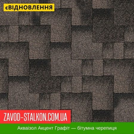 Акваізол Акцент Графіт — бітумная черепиця
