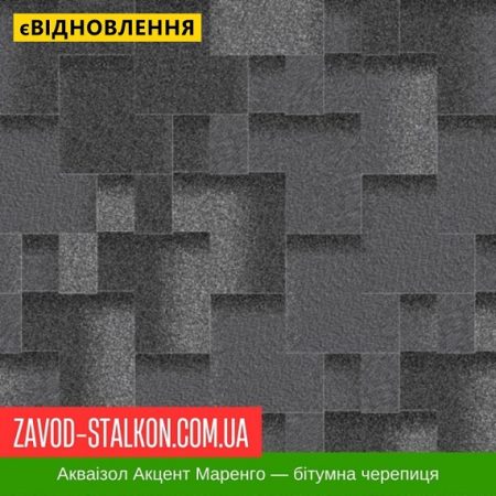 Акваізол Акцент Маренго — бітумная черепиця