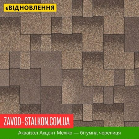 Акваізол Акцент Мехіко — бітумная черепиця