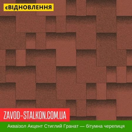 Акваізол Акцент Стиглий Гранат — бітумная черепиця