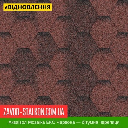 Акваізол Мозаїка ЕКО Червоний — бітумная черепиця