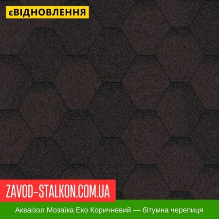 Акваізол Мозаїка ЕКО Коричневий — бітумная черепиця