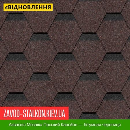 Акваізол Мозаїка Гірський Каньйон — бітумная черепиця
