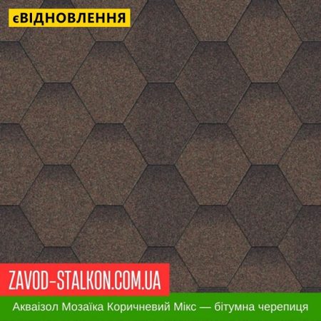 Акваізол Мозаїка МІКС Коричневий — бітумная черепиця