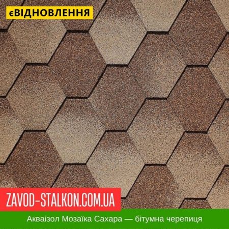 Акваізол Мозаїка Сахара — бітумная черепиця