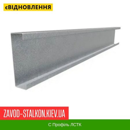 C Профіль ЛСТК